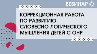 Коррекционная работа по развитию словесно-логического мышления детей с ОНР.