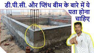 डी.पी.सी. और प्लिंथ बीम के बारे में ये पता होना चाहिए | How to Cast Plinth beam Column and DPC