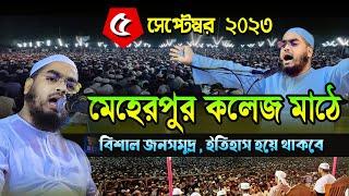 মেহেরপুরে নতুন ওয়াজ |০৫.০৯.২৩ হাফিজুর রহমান সিদ্দিকী ওয়াজ |hafizur Rahman siddiki waz 2023