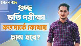 গুচ্ছ ভর্তি পরীক্ষা: কত মার্কে কোথায় চান্স হবে? সেরা বিশ্ববিদ্যালয় কোনটি?  gst admission guidelines