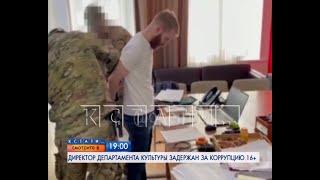 Смотрите сегодня в 19.00 на "Че": Директор Департамента культуры задержан за коррупцию