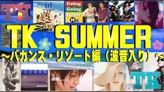 小室哲哉プロデュース　TK SUMMER〜リゾート・バカンス編（波音入り）～