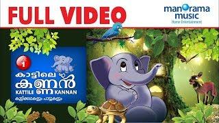 Kattile Kannan  1 Full Movie  | Children Animation Video | കാട്ടിലെ കണ്ണൻ | ഭാഗം 1  | അനിമേഷൻ സിനിമ