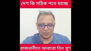 রাজধানীতে আবারো তিন খু*ন