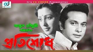 Protishodh | Razzak | Suchonda | Ashish Kumar Loho | Bangla  Movie | CD Vision