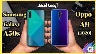 مقارنة بين (Samsung Galaxy A50s VS Oppo A9 (2020 | أيهما أفضل