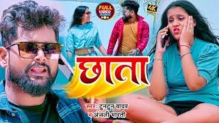 #VIDEO | #टुनटुन_यादव | छाता | #Tuntun Yadav & #Anjali Bharti | Chhata | Bhojpuri Hit Song 2023