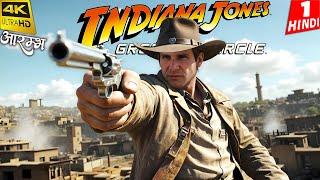 INDIANA JONES And GOLDEN CIRCLE | The Giant | 4K Gameplay HINDI | आरम्भ