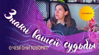  ЗНАКИ ВАШЕЙ СУДЬБЫ! О ЧЕМ ОНИ ГОВОРЯТ.