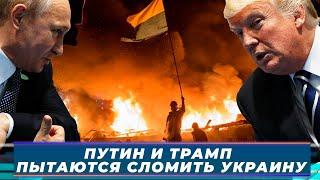 «ПУТИН И ТРАМП ПЫТАЮТСЯ СЛОМИТЬ УКРАИНУ» — Итоги недели-136