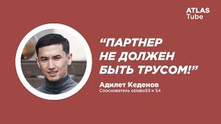 Часть #1 Адилет Кеденов - предприниматель и основатель #oblako53 и 54.