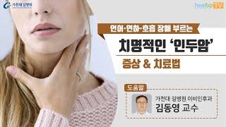 언어‧연하‧호흡 장애 부르는 치명적인 ‘인두암’ 증상 & 치료법