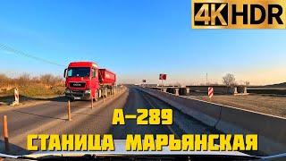 А-289 Марьянская | Краснодарский край - одна большая стройка