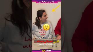 این زن فهمید که نباید با شوهرش شرط ببنده !!!