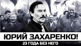 Юрий Захаренко! 23 года без него.