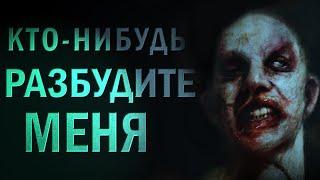 Кто нибудь, разбудите меня