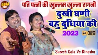 पति पत्नी की नोकझोक भरी मस्त रागनी | बहु दूधिया की | Dinesha | Suresh Gola | Haryanvi Ragni 2023 #GM