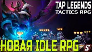 НОВАЯ ТАКТИЧЕСКАЯ РОЛЕВАЯ ИГРА ЖАНРА IDLE RPG || TAP LEGENDS TACTICS RPG