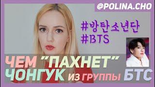 ЧЕМ ПАХНЕТ ЧОНГУК ИЗ BTS? WHAT IS THE SMELL OF JUNGKOOK FROM BTS?