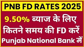 Punjab National Bank Fixed Deposit Interest Rates 2025 । PNB Fd Interest Rates 2025 ।।