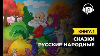 Русские народные сказки | Книга 1