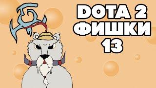 Дота 2 фишки ► Dota 2 Tips & Tricks ► #13