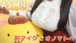 【ASMR】新マイクささやきオノマトペ耳元で囁きます / WhisperingJapanese ASMR【イヤホン推奨】