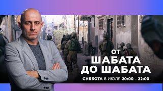 ОТ ШАБАТА ДО ШАБАТА. ИЗРАИЛЬ. 6 июля 20:00 - 22:00. Новости Израиля сегодня