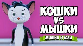 КОШКИ VS МЫШКИ  Ratty Catty