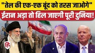 Iran Attack on Israel: ईरान युद्ध में उतरा तो दुनिया में आएगा Oil, Gas का संकट | Strait of Hormuz