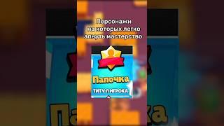 Персонажи на которых легко апнуть мастерство #brawlstars #бравлстарс