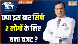 Aaj Ki Baat: क्या बजट दो लोगों के लिए बना?...क्या बंगाल को कुछ नहीं मिला? | Budget 2024