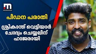 പീഡന പരാതിയിൽ യുട്യൂബർ ശ്രീകാന്ത് വെട്ടിയാർ ചോദ്യം ചെയ്യലിന് ഹാജരായി| |Sreekanth Vettiyar