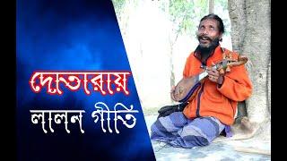 দোতারা /দোতারায় লালন গীতি শুনুন /Dotara