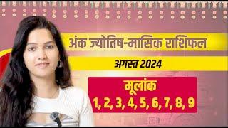 अंक ज्योतिष से जानिए अगस्त 2024 का मासिक राशिफल | August 2024 rashifal | monthly horoscope