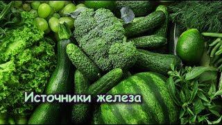 В каких продуктах РЕКОРДНОЕ СОДЕРЖАНИЕ ЖЕЛЕЗА