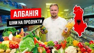  Албанія. Які ціни на продукти? Саранда своїм ходом. Чи дорого харчуватися самостійно?