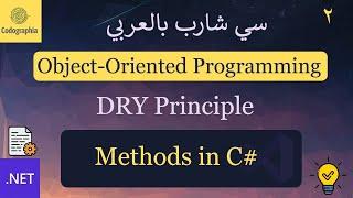 02. Methods in C# (Basics) | شرح سي شارب