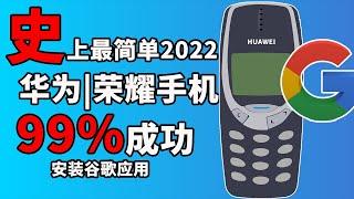 2022华为手机 华为官方推荐：手机一步安装Google Play | 3款机型极简实操 | 华为P30 pro | 荣耀8 | Nova4 | 鸿蒙设备 | 谷歌框架GMS |