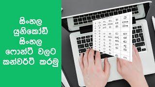 සිංහල යුනිකෝඩ් සිංහල ෆොන්ට් වලට කන්වර්ට් කරමු - How to convert Sinhala Unicode to Sinhala font