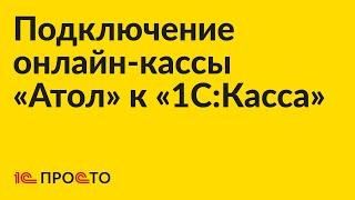 Инструкция по подключению онлайн-кассы Атол к «1С:Касса»