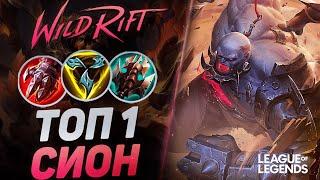 КАК ИГРАЕТ САМЫЙ СКИЛЛОВЫЙ СИОН КИТАЯ НА СРЕДНЕЙ ЛИНИИ | League of Legends Wild Rift