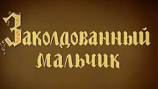 ЗАКОЛДОВАННЫЙ МАЛЬЧИК ( ПУТЕШЕСТВИЕ НИЛЬСА С ГУСЯМИ ), Мультфильм 1955 года, Союзмультфильм