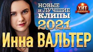 Инна Вальтер -  Новые и Лучшие Клипы 2021