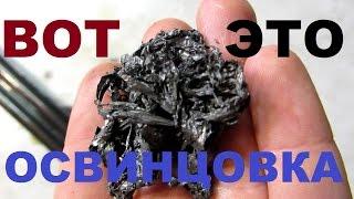 Вот это ОСВИНЦОВКА!!! Стволы от ТОЗ 34