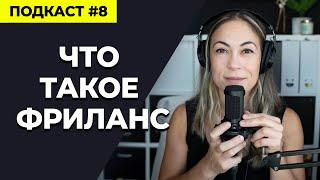 Что такое Фриланс и стоит ли быть Фрилансером