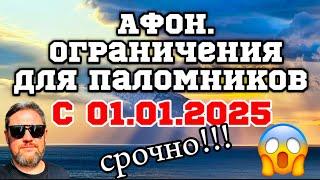 АФОН!Новые правила для паломников с 1 января 2025г.