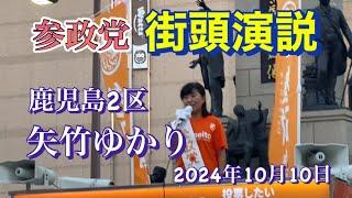 参政党 街頭演説 鹿児島2区  矢竹ゆかり 2024年10月10日