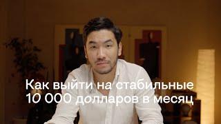 Стратегия Выхода на Заработок 10 000 Долларов в Месяц