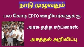 epfo latest news in tamil 2024 / EPFO/ EPF update news in tamil 2024